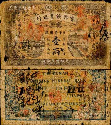 民國元年（1912年）湖南寶興礦業銀行·長平足用銀壹兩，森本勇先生藏品，六成新