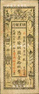民國元年（1912年）湖南寶興礦業銀行銅圓壹拾枚，上印傳統之吉祥八寶圖，背印水口山鉛礦圖；森本勇先生藏品，七成新