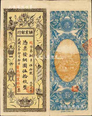 民國元年（1912年）湖南寶興礦業銀行銅圓伍拾枚，上印傳統之吉祥八寶圖，背印水口山鉛礦圖；森本勇先生藏品，八五成新