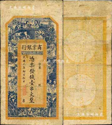 民國元年（1912年）湖南商業銀行壹串文，未正式發行，上印和合二仙、十八羅漢圖，背印東半球和西半球；森本勇先生藏品，有修補，七成新
