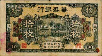 民國十二年（1923年）華泰銀行拾枚，江西地名；森本勇先生藏品，源于黑原和夫先生之舊藏，近八成新