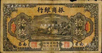 民國十三年（1924年）振商銀行拾枚，南昌地名，森本勇先生藏品，邊有小損，七成新