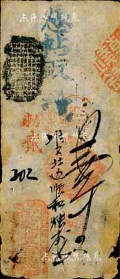 （戶部）乾豐官號壹吊，約發行于咸豐時代，正中蓋有“平則門內大街路南”地名紅戳；森本勇先生藏品，源于香港前輩名家陳建宇先生之舊藏，少見，七成新