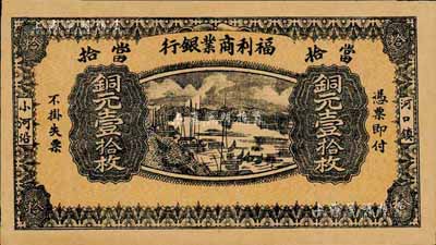 民國十三年（1924年）福利商業銀行銅元壹拾枚，江西鉛山縣小商業銀行紙幣；森本勇先生藏品，未折九六成新