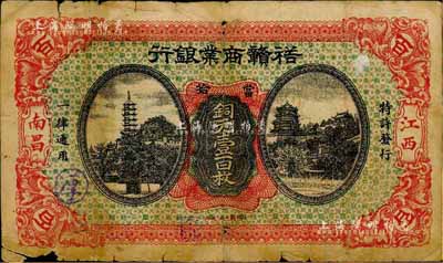 民國十四年（1925年）裕贛商業銀行當拾銅元壹百枚，南昌地名，江西省地方商業銀行紙幣之珍罕品種；森本勇先生藏品，源于日本前輩名家片岡裕（湯島）之舊藏，有小破損，近七成新