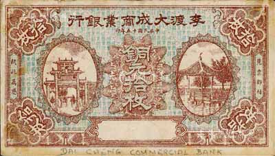 民國十五年（1926年）李渡大成商業銀行銅元拾枚，李渡乃江西著名之千年古鎮；森本勇先生藏品，源于日本前輩名家片岡裕（湯島）之舊藏，罕見，八成新