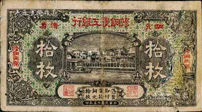 民國十五年（1926年）修銅農工銀行銅元債券拾枚，“修銅兩縣”(即江西修水、銅鼓兩縣)地名；森本勇先生藏品，右邊有破裂及修補，少見，近六成新
