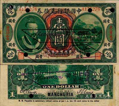 民國元年（1912年）中國銀行兌換券黃帝像壹圓，正票改作樣本，左右分印“東三省通用”、“每圓付拾角”，孫多森·張競立簽名，第一版發行；森本勇先生藏品，源于日本前輩名家片岡裕（湯島）之舊藏，少見，八五成新