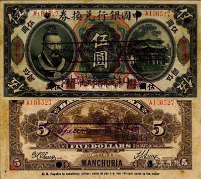 民國元年（1912年）中國銀行兌換券黃帝像伍圓，正票改作樣本，左右分印“東三省通用”、“每圓付拾角”，孫多森·張競立簽名，第一版發行；森本勇先生藏品，源于日本前輩名家片岡裕（湯島）之舊藏，少見，八五成新