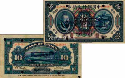 民國元年（1912年）中國銀行兌換券黃帝像拾圓，正票改作樣本，左右分印“東三省通用”、“每圓付拾角”，孫多森·張競立簽名，第一版發行；森本勇先生藏品，源于日本前輩名家片岡裕（湯島）之舊藏，罕見，八五成新