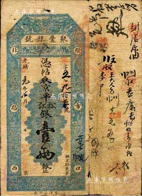 光緒改宣統元年（1909年）北京·聚豐銀號·京平松江銀壹兩，森本勇先生藏品，源于香港前輩名家陳建宇先生之舊藏，七五成新