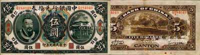 民國元年（1912年）中國銀行兌換券黃帝像伍圓，廣東地名，湯睿·嚴鷗客簽名；森本勇先生藏品，下邊有修補，八成新