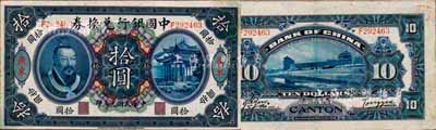 民國元年（1912年）中國銀行兌換券黃帝像拾圓，廣東地名，湯?！历t客簽名；森本勇先生藏品，八五成新