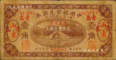 民國六年（1917年）中國銀行兌換券壹角，山東·青島地名，馮耿光·程良楷簽名；森本勇先生藏品，七成新