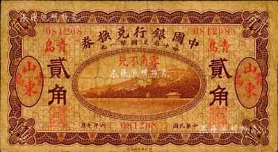 民國六年（1917年）中國銀行兌換券貳角，山東·青島地名，馮耿光·程良楷簽名；森本勇先生藏品，七成新