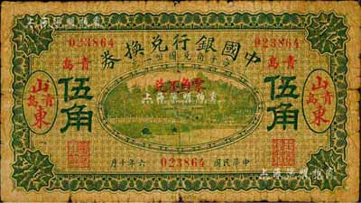 民國六年（1917年）中國銀行兌換券伍角，山東·青島地名，馮耿光·程良楷簽名；森本勇先生藏品，少見，近七成新