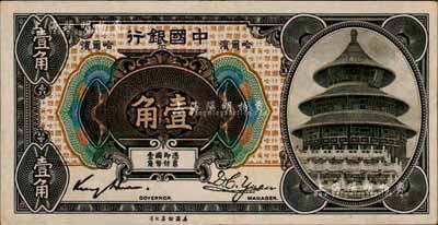 1918年中國銀行壹角，哈爾濱地名，金還·袁大啟簽名；森本勇先生藏品，少見，九成新