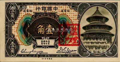 1918年中國銀行壹角，哈爾濱地名，張嘉璈·袁大啟簽名，加蓋“監理官印”；森本勇先生藏品，少見，九八成新