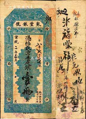 宣統二年（1910年）北京·聚豐銀號·京平足銀壹兩，森本勇先生藏品，近八成新