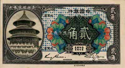 1918年中國銀行貳角，哈爾濱地名，金還·袁大啟簽名；森本勇先生藏品，少見，九五成新