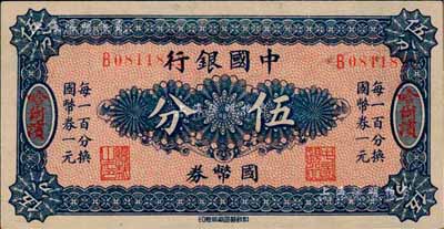 中國銀行國幣券（1918年）伍分，哈爾濱地名，單字軌，背印馮耿光·程良楷簽名，此為錯版券·號碼印刷向右移位；森本勇先生藏品，早年得自臺北陳吉茂先生處，九八成新