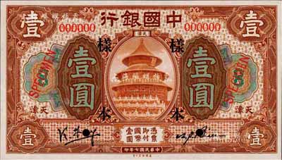 民國七年（1918年）中國銀行棕色壹圓樣本券，正背共2枚，天津地名，(小)馮耿光·卞壽孫簽名；森本勇先生藏品，源于香港前輩名家盧志用先生之舊藏，少見，全新