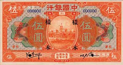 民國七年（1918年）中國銀行桔色伍圓樣本券，正背共2枚，天津地名，(小)馮耿光·卞壽孫簽名；森本勇先生藏品，源于香港前輩名家盧志用先生之舊藏，少見，九八成新