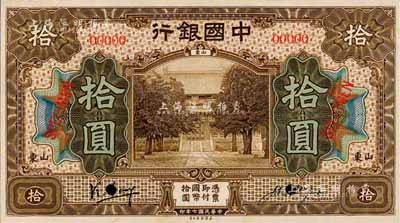 民國七年（1918年）中國銀行棕色拾圓樣本券，正背共2枚，山東地名，馮耿光·汪振聲簽名；森本勇先生藏品，源于香港前輩名家盧志用先生之舊藏，罕見，九八成新