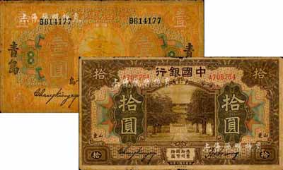 民國七年（1918年）中國銀行桔色山東·青島壹圓、棕色山東拾圓共2枚不同，張嘉璈·王祖訓(xùn)簽名；森本勇先生藏品，七成新