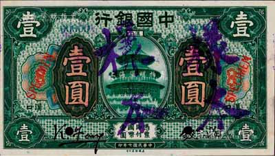 民國七年（1918年）中國銀行綠色壹圓樣本券，正背共2枚，漢口地名，馮耿光·錢宗瀚簽名；森本勇先生藏品，源于香港前輩名家盧志用先生之舊藏，少見，九八成新