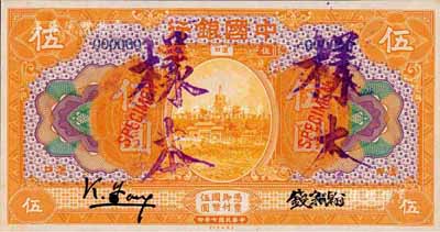 民國七年（1918年）中國銀行桔色伍圓單面樣本券，漢口地名，馮耿光·錢宗瀚簽名；森本勇先生藏品，源于香港前輩名家盧志用先生之舊藏，少見，九八成新