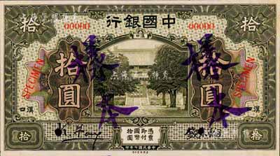 民國七年（1918年）中國銀行橄綠色拾圓樣本券，正背共2枚，漢口地名，馮耿光·錢宗瀚簽名；森本勇先生藏品，源于香港前輩名家盧志用先生之舊藏，罕見，九八成新