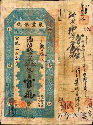 宣統二年（1910年）北京·聚豐銀號·京平松江銀壹兩，森本勇先生藏品，七五成新