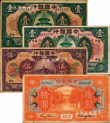 民國七年（1918年）中國銀行福建券4種，詳分：福建地名壹圓、伍圓，福建·廈門地名壹圓、拾圓，均為金還·鄭煦簽名；森本勇先生藏品，七至八成新