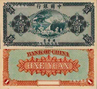 民國八年（1919年）中國銀行國幣券壹圓，無職章、號碼之半成品券；森本勇先生藏品，九八成新