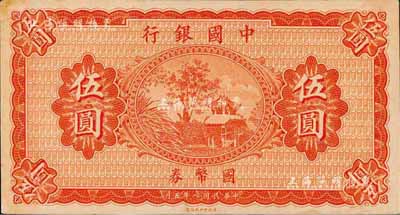 民國八年（1919年）中國銀行國幣券伍圓，無職章、號碼之半成品券；森本勇先生藏品，九五成新