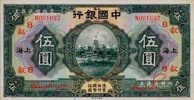 民國十五年（1926年）中國銀行伍圓，上海地名，單字軌，張嘉璈·貝祖貽紅色簽名，加印領(lǐng)券“敘·8”(代表惇敘商業(yè)銀行)字樣；森本勇先生藏品，且屬難得之上佳品相，九六成新