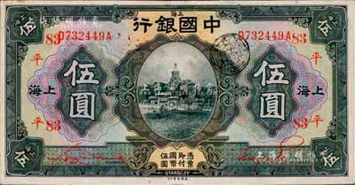 民國十五年（1926年）中國銀行伍圓，上海地名，前后字軌，宋漢章·貝祖貽紅色簽名，加印領(lǐng)券“平·83”字樣；森本勇先生藏品，已屬較佳品相，八五成新