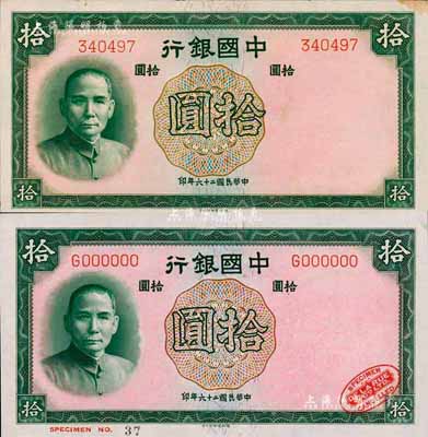 民國二十六年（1937年）中國銀行德納羅版拾圓樣本券，單字軌，右下角印有英國德納羅印鈔廠紅色標志；森本勇先生藏品，九八成新（另附無字軌拾圓流通票1枚）