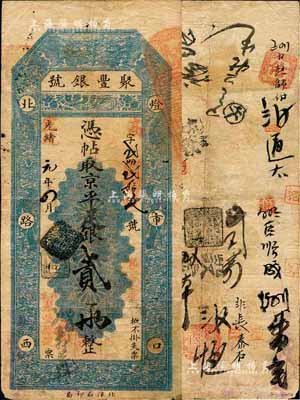 光緒改宣統元年（1909年）北京·聚豐銀號·京平足銀貳兩，森本勇先生藏品，源于香港前輩名家盧志用先生之舊藏，七五成新