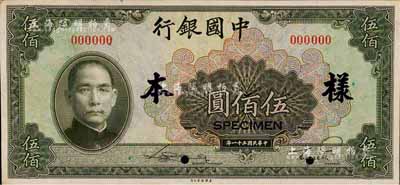 民國三十一年（1942年）中國銀行美鈔版伍佰圓樣本券，正背共2枚；森本勇先生藏品，九六成新