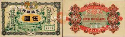宣統(tǒng)元年（1909年）交通銀行伍圓，廣東地名，打有“注銷付訖”針孔；森本勇先生藏品，九六成新