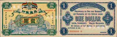 民國元年（1912年）交通銀行五色旗版壹圓樣本券，無地名；森本勇先生藏品，珍罕，九六成新