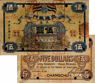 民國元年（1912年）交通銀行五色旗版伍圓，長春地名，正票改作樣本券；森本勇先生藏品，源于日本前輩名家片岡裕（湯島）之舊藏，珍罕，八五成新