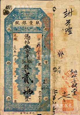 光緒改宣統元年（1909年）北京·聚豐銀號·京平松江銀貳兩，森本勇先生藏品，七五成新