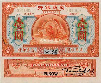 民國二年（1913年）交通銀行壹圓，浦口地名，正票改作樣本券；森本勇先生藏品，早年得自臺北陳吉茂先生處，少見，九五成新