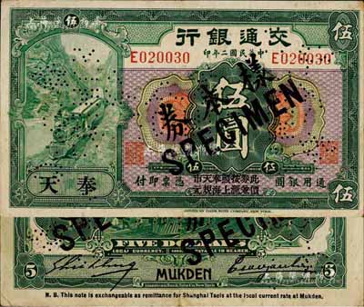 民國二年（1913年）交通銀行伍圓，正票改作樣本券，奉天地名，上印“此券按照奉天市價兼匯上海規元”字樣，曹汝霖·謝霖簽名；森本勇先生藏品，源于香港前輩名家盧志用先生之舊藏，少見，八五成新