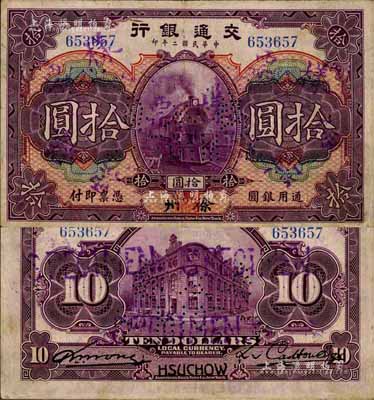 民國二年（1913年）交通銀行拾圓，正票改作樣本券，徐州地名；森本勇先生藏品，源于香港前輩名家盧志用先生之舊藏，珍罕，八成新