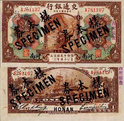 民國三年（1914年）交通銀行第一版棕色壹圓，河南地名，正票改作樣本券，曹汝霖·謝霖簽名；森本勇先生藏品，源于香港前輩名家盧志用先生之舊藏，少見，九八成新