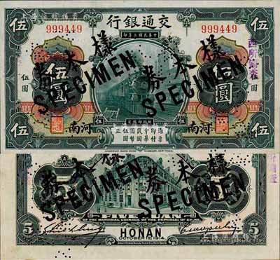 民國三年（1914年）交通銀行第一版黑色伍圓，河南地名，正票改作樣本券，曹汝霖·謝霖簽名；森本勇先生藏品，源于香港前輩名家盧志用先生之舊藏，少見，九八成新